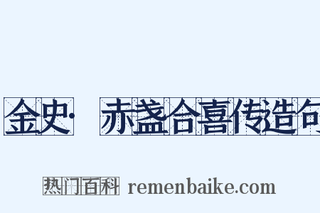 金史·赤盏合喜传造句是什么意思的图片